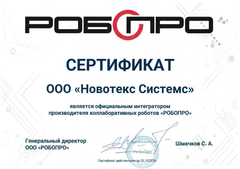 Сертификат интегратора компании РОБОПРО