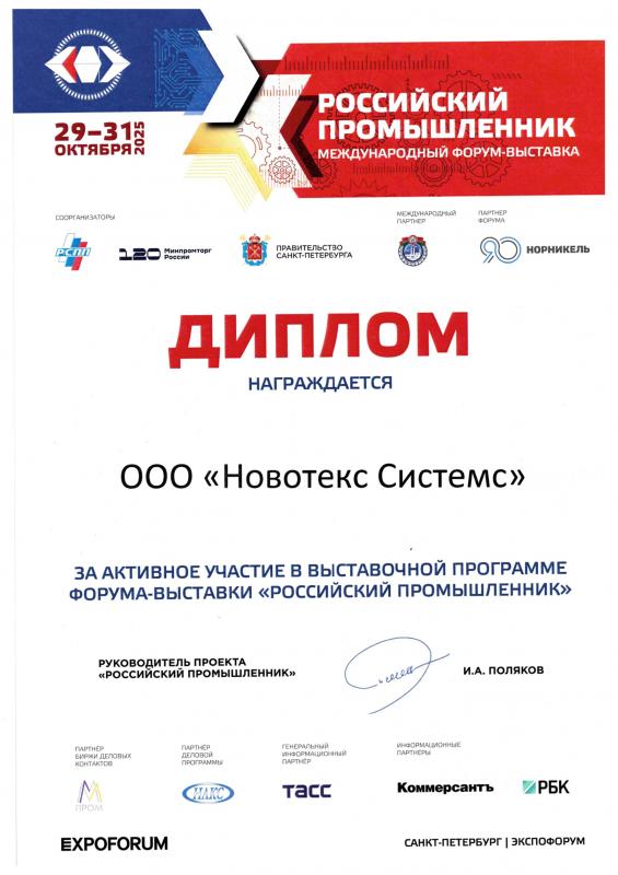 Российский промышленник | 29-31 октября 2025 | г. Санкт-Петербург, Россия