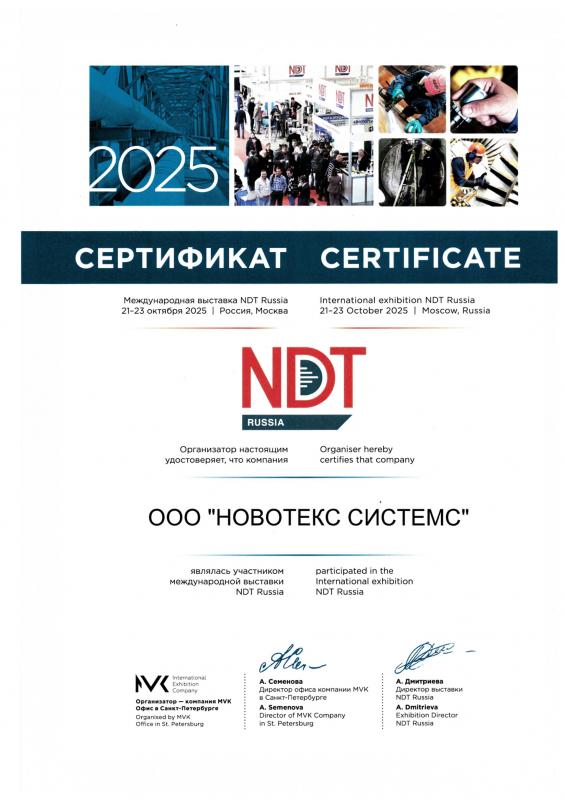 NDT Russia | 21-23 октября 2025 | г. Москва, Россия