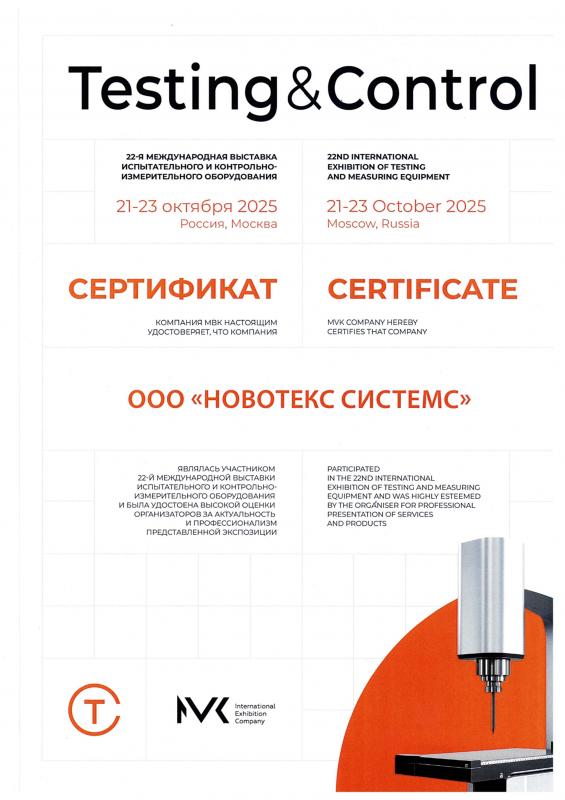 Testing&Control | 21-23 октября 2025 | г. Москва, Россия