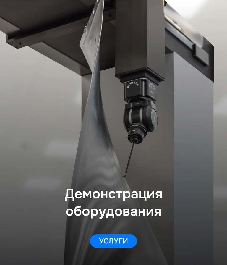 Демонстрация оборудования