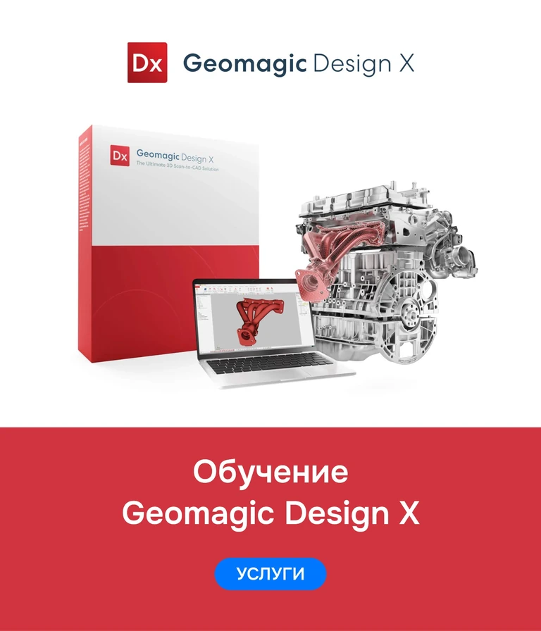 Обучение Geomagic Design X